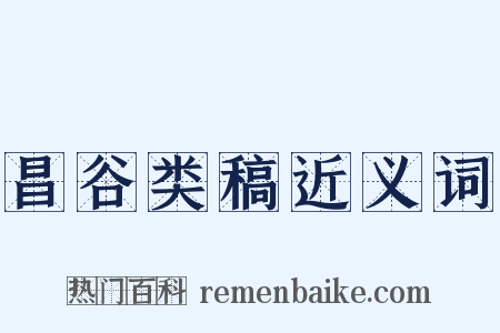 昌谷类稿近义词是什么意思的图片